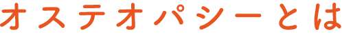 オステオパシーとは