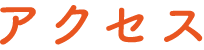 アクセス