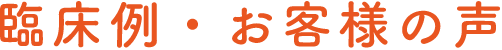 臨床例・お客様の声
