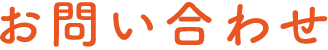 お問い合わせ