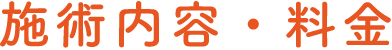 施術内容・料金