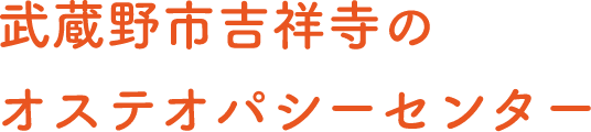 武蔵野市吉祥寺のオステオパシーセンター。