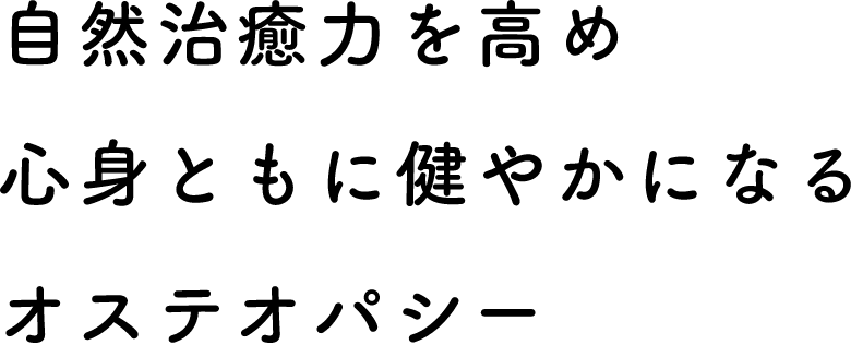自然治癒力を高め心身ともに健やかになるオステオパシー
